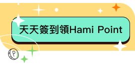 天天簽到領Hami Point