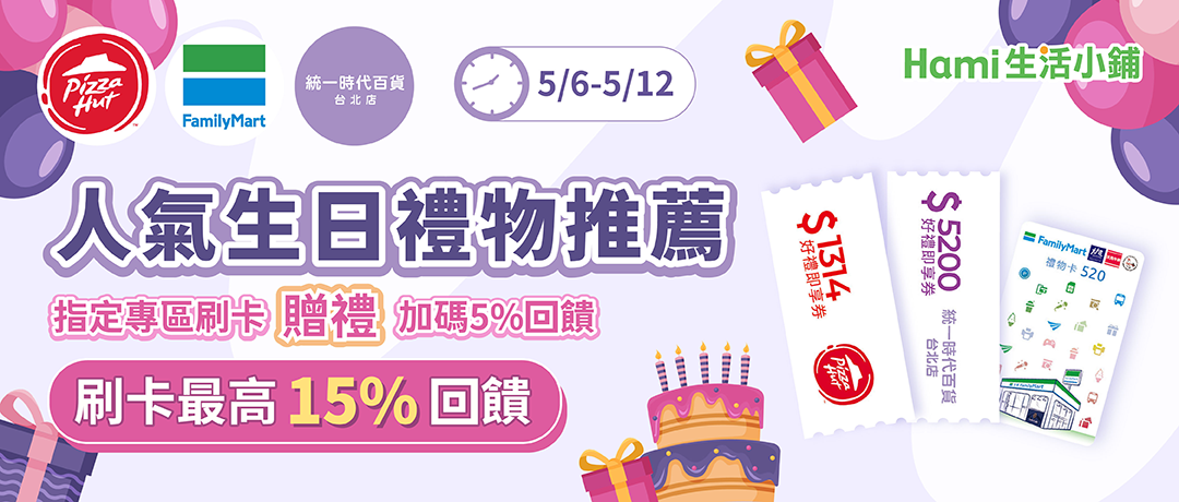 【Hami小舖】人氣生日禮物推薦-刷卡贈禮最高15%回饋